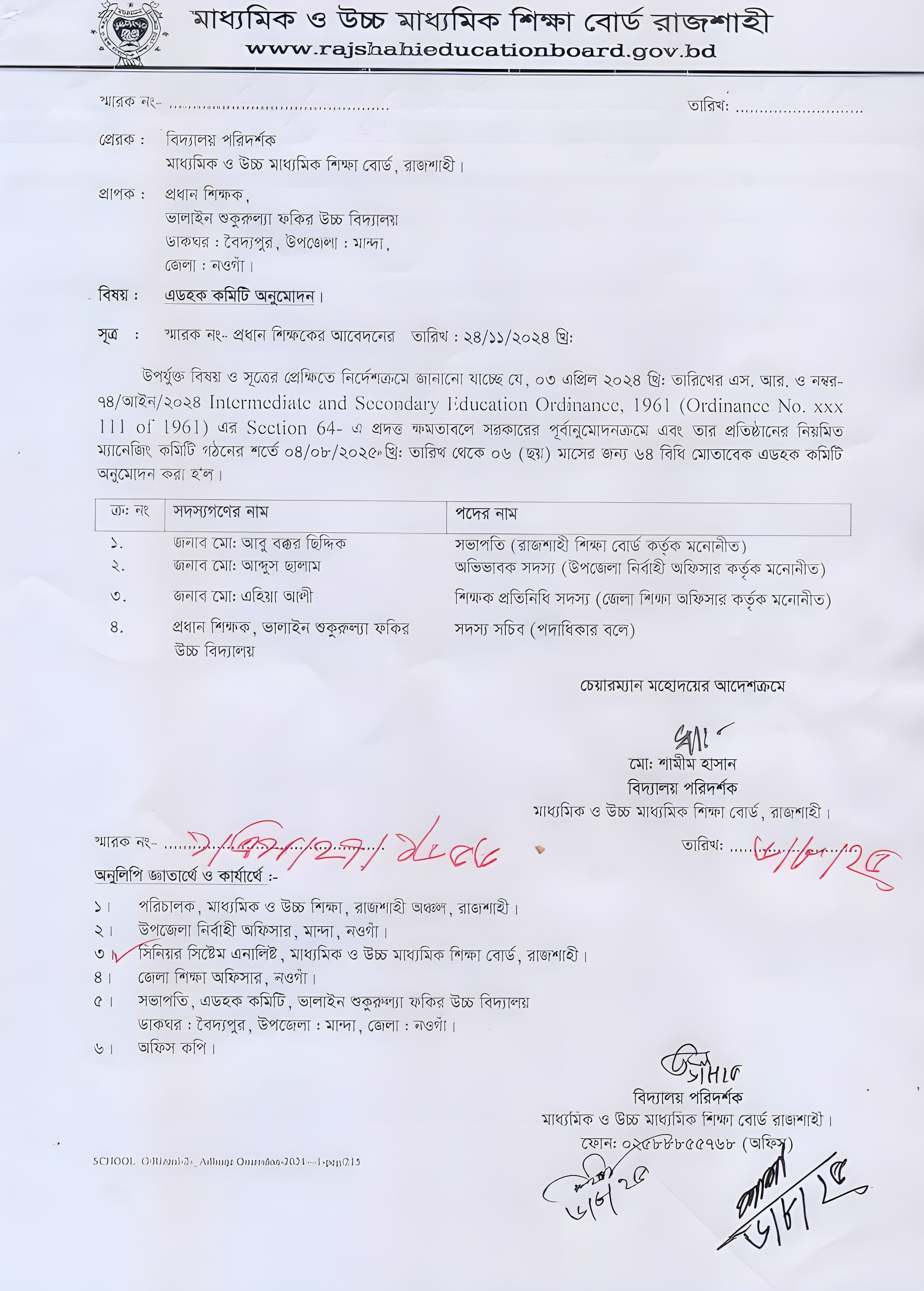 শিবগঞ্জ উচ্চ বিদ্যালয়ের কমিটি অনুমোদনের চিঠি